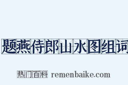 题燕侍郎山水图组词是什么意思的图片